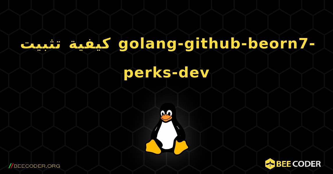 كيفية تثبيت golang-github-beorn7-perks-dev . Linux