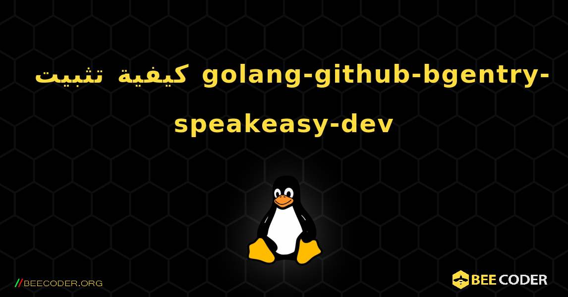 كيفية تثبيت golang-github-bgentry-speakeasy-dev . Linux