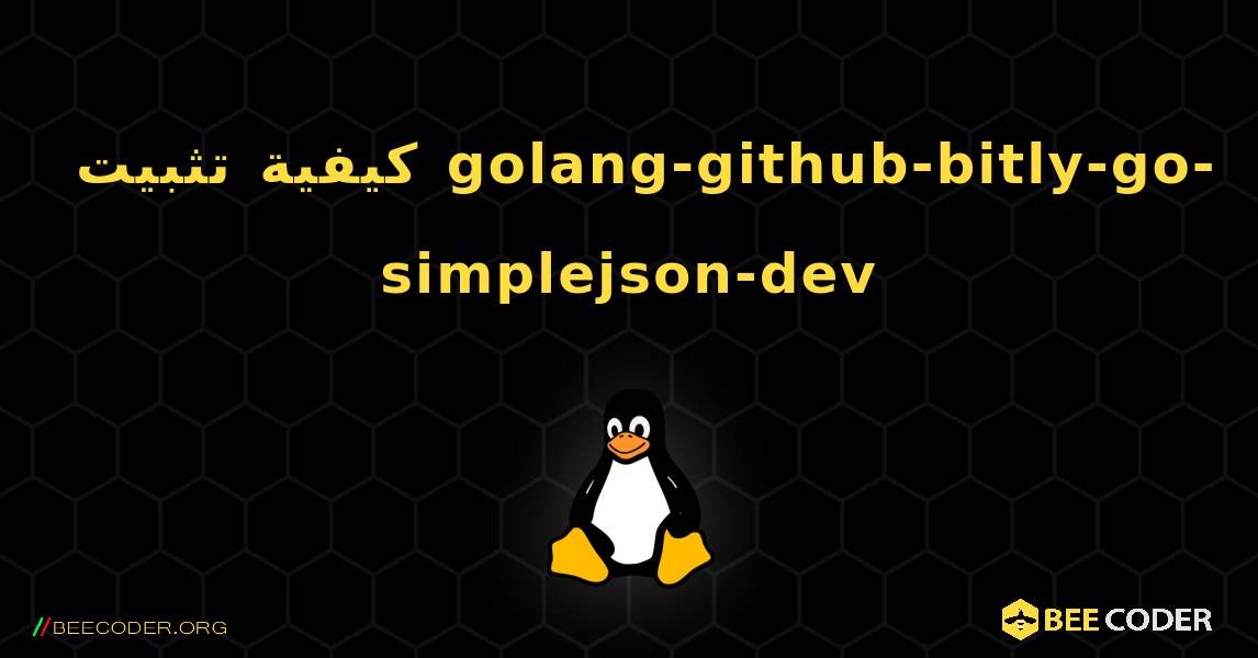 كيفية تثبيت golang-github-bitly-go-simplejson-dev . Linux