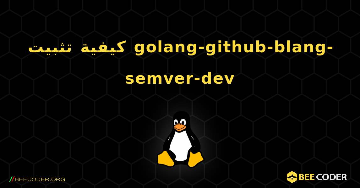 كيفية تثبيت golang-github-blang-semver-dev . Linux