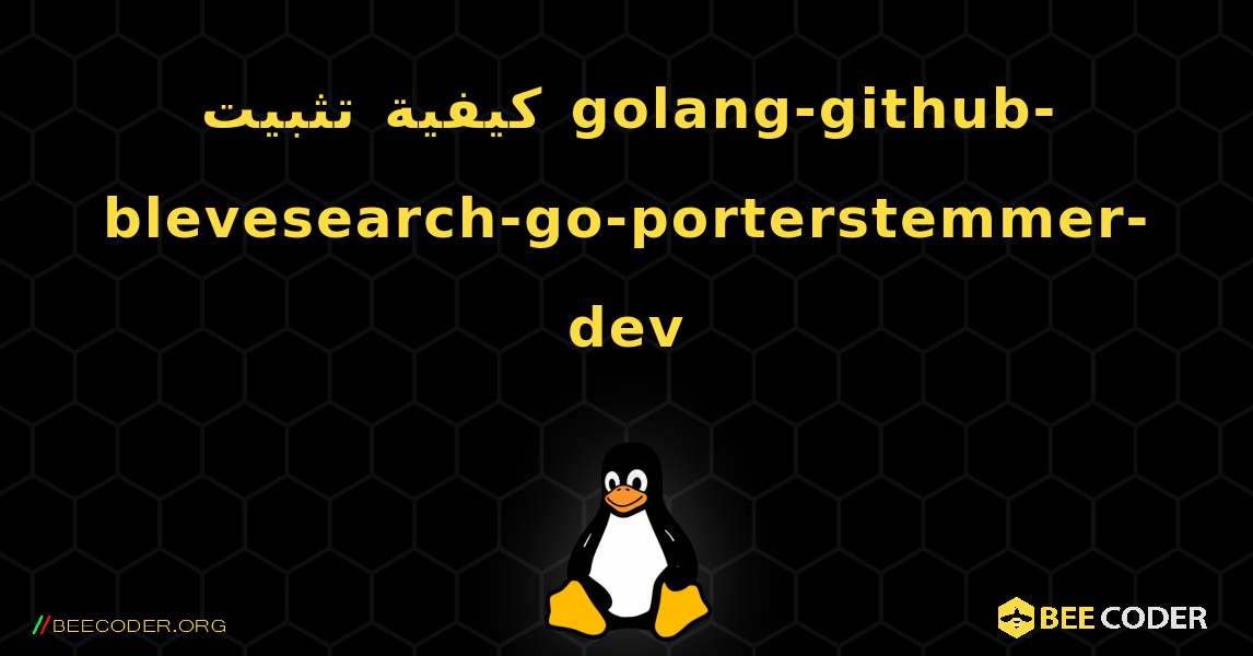 كيفية تثبيت golang-github-blevesearch-go-porterstemmer-dev . Linux