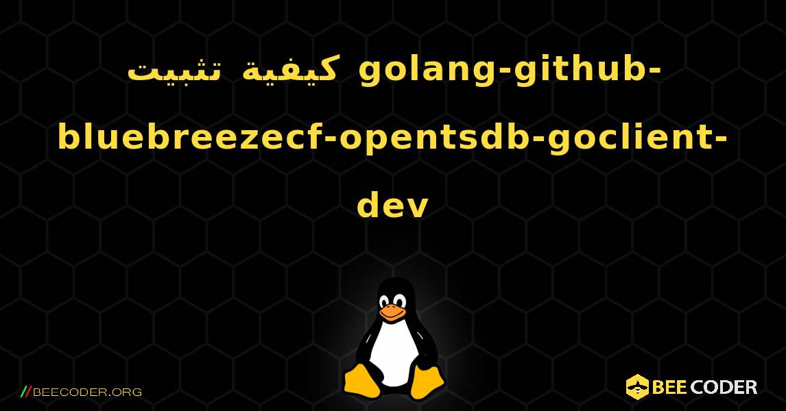 كيفية تثبيت golang-github-bluebreezecf-opentsdb-goclient-dev . Linux