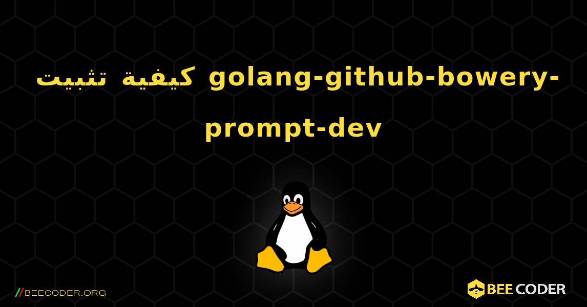 كيفية تثبيت golang-github-bowery-prompt-dev . Linux