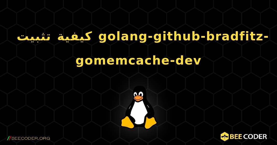 كيفية تثبيت golang-github-bradfitz-gomemcache-dev . Linux
