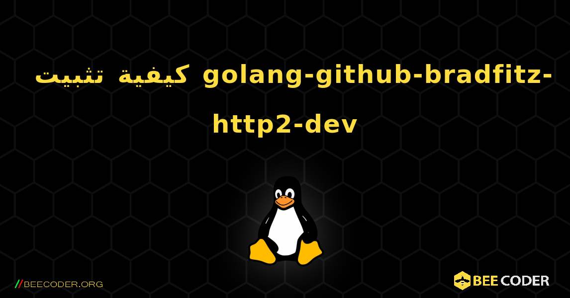 كيفية تثبيت golang-github-bradfitz-http2-dev . Linux