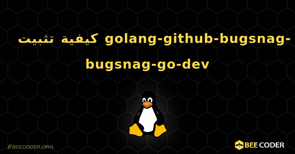 كيفية تثبيت golang-github-bugsnag-bugsnag-go-dev . Linux