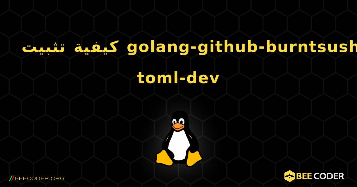 كيفية تثبيت golang-github-burntsushi-toml-dev . Linux