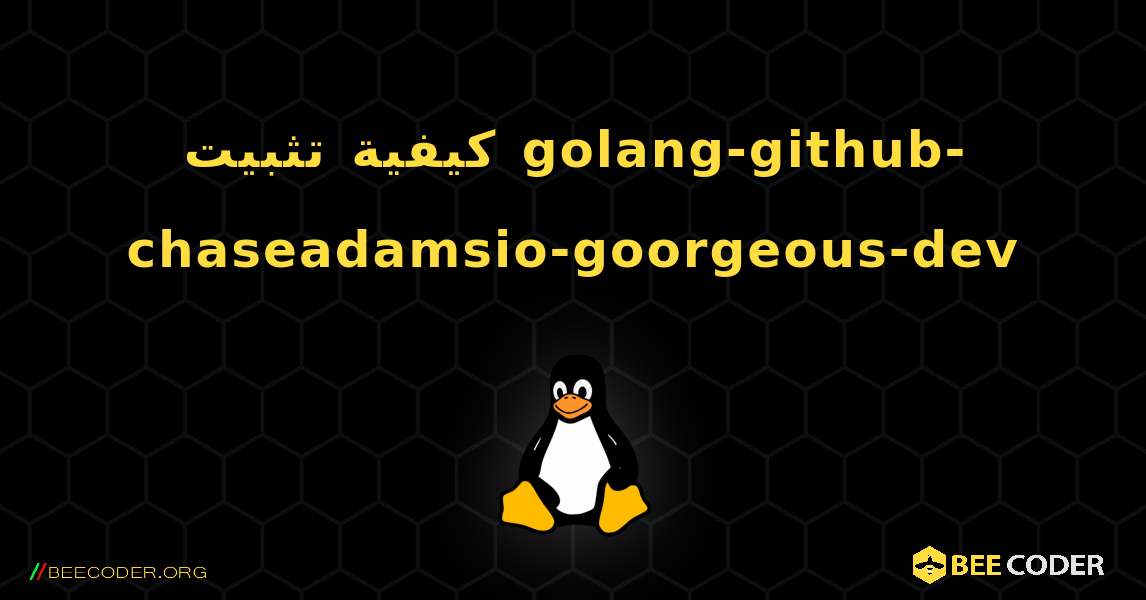 كيفية تثبيت golang-github-chaseadamsio-goorgeous-dev . Linux