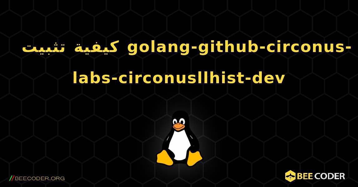 كيفية تثبيت golang-github-circonus-labs-circonusllhist-dev . Linux