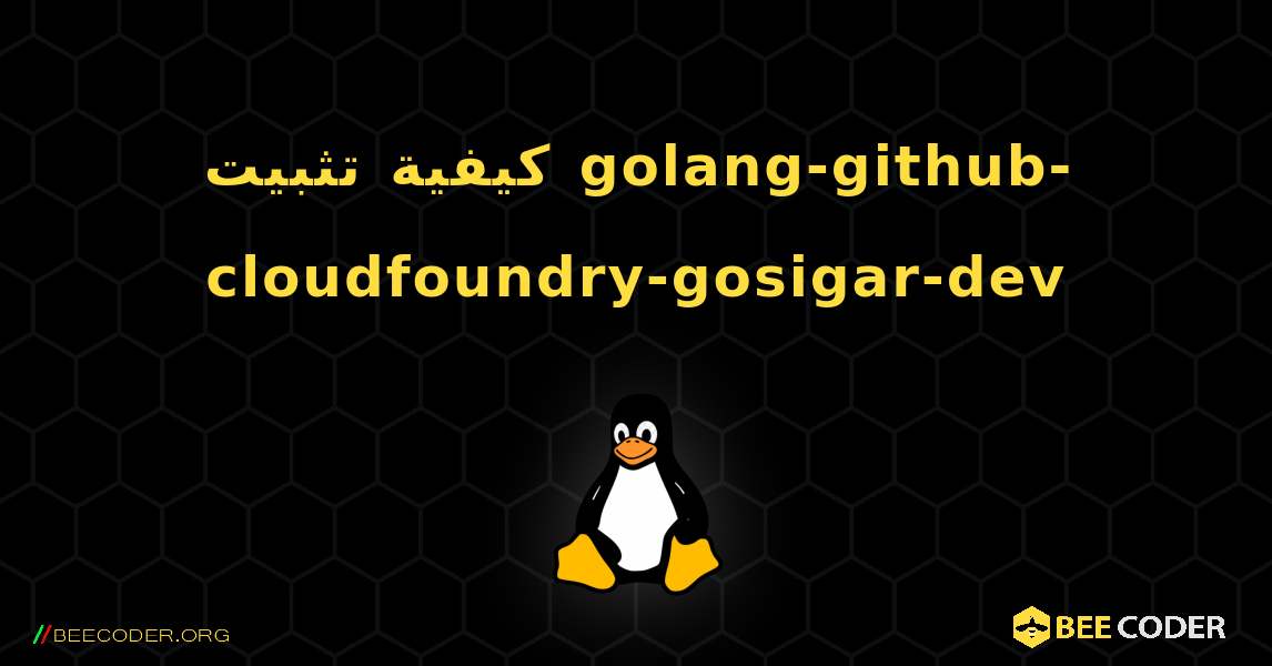 كيفية تثبيت golang-github-cloudfoundry-gosigar-dev . Linux