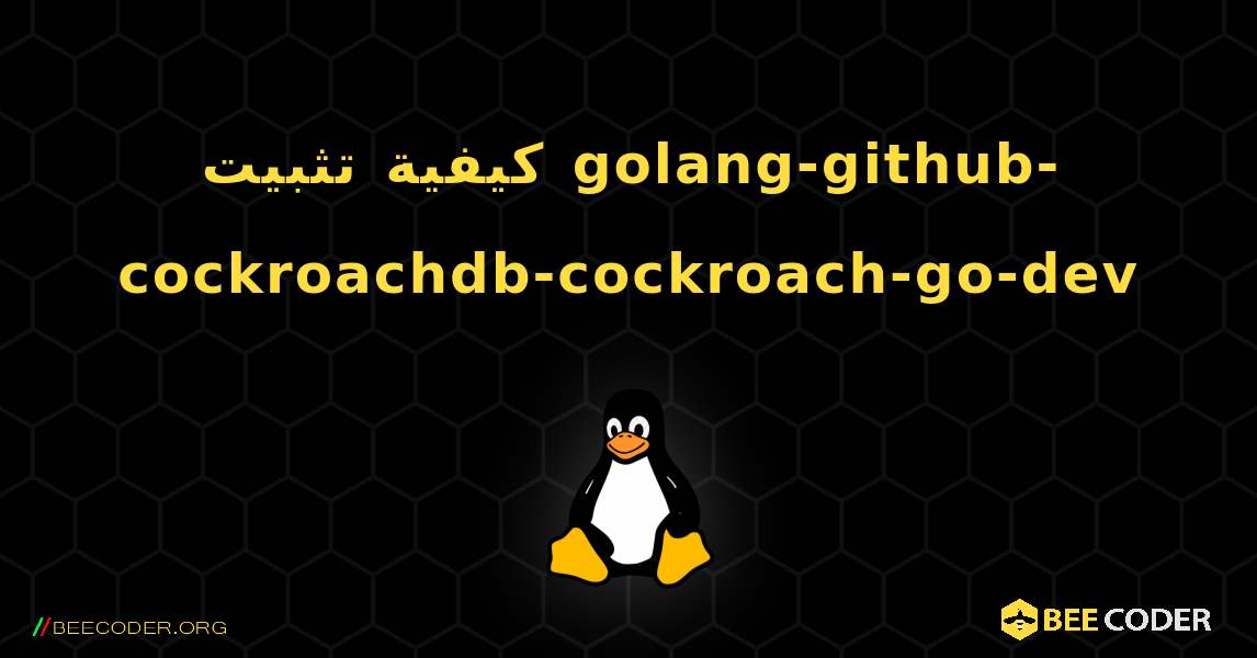 كيفية تثبيت golang-github-cockroachdb-cockroach-go-dev . Linux