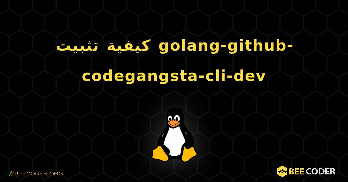 كيفية تثبيت golang-github-codegangsta-cli-dev . Linux