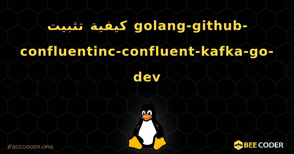 كيفية تثبيت golang-github-confluentinc-confluent-kafka-go-dev . Linux