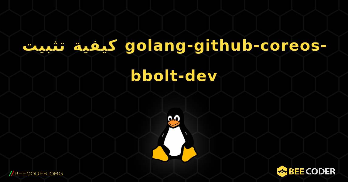 كيفية تثبيت golang-github-coreos-bbolt-dev . Linux