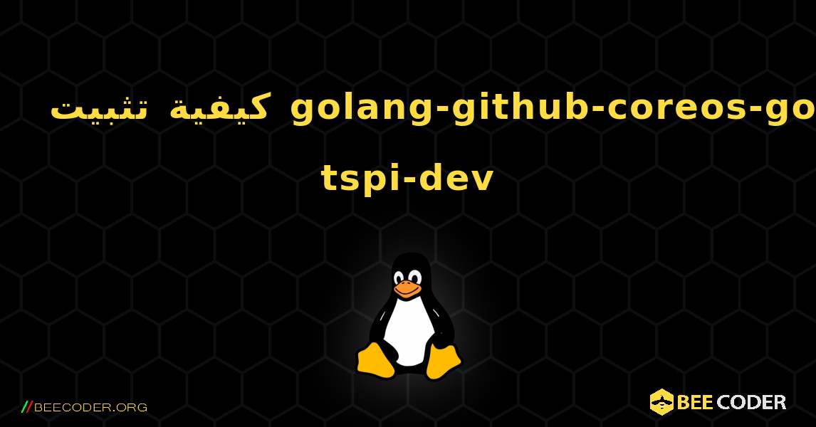 كيفية تثبيت golang-github-coreos-go-tspi-dev . Linux