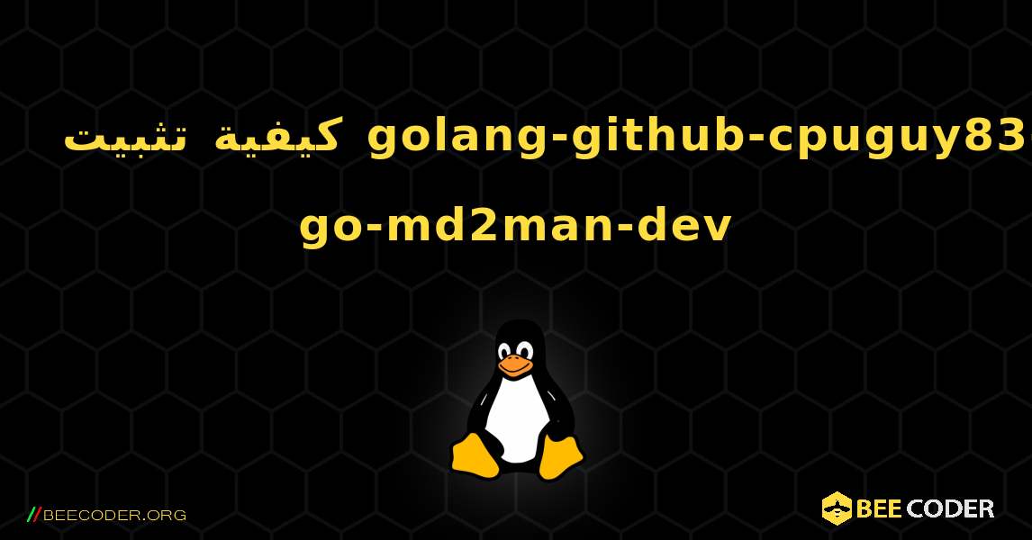 كيفية تثبيت golang-github-cpuguy83-go-md2man-dev . Linux