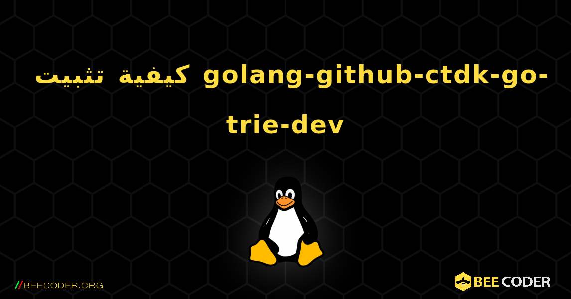 كيفية تثبيت golang-github-ctdk-go-trie-dev . Linux