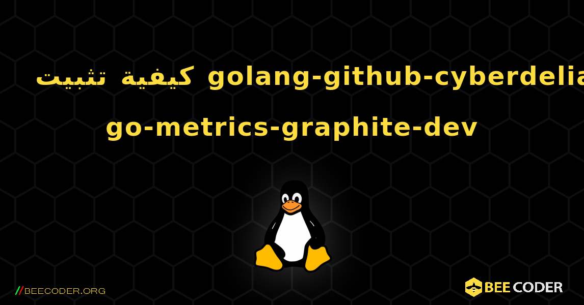 كيفية تثبيت golang-github-cyberdelia-go-metrics-graphite-dev . Linux