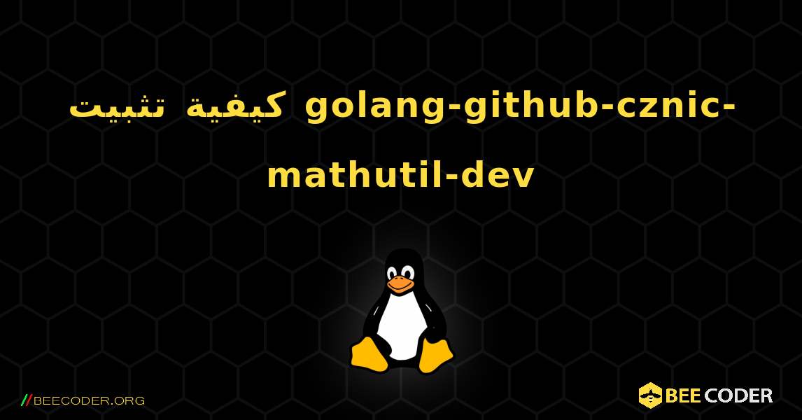 كيفية تثبيت golang-github-cznic-mathutil-dev . Linux