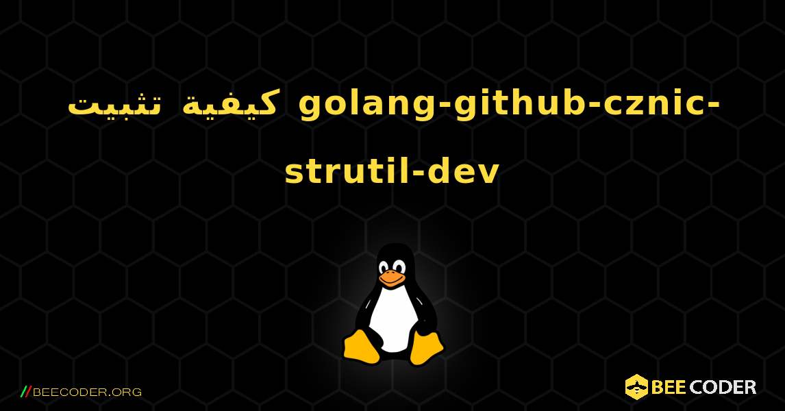 كيفية تثبيت golang-github-cznic-strutil-dev . Linux