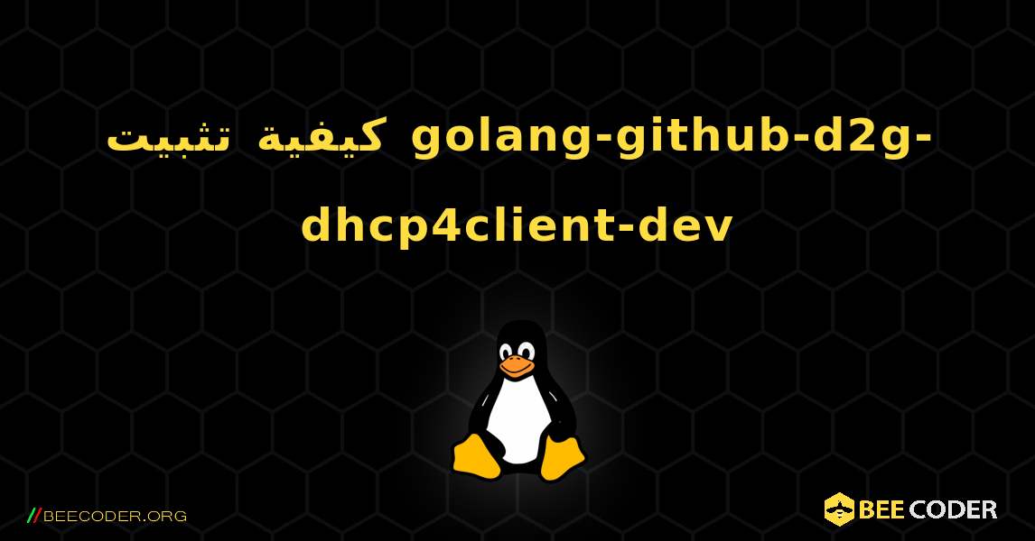 كيفية تثبيت golang-github-d2g-dhcp4client-dev . Linux