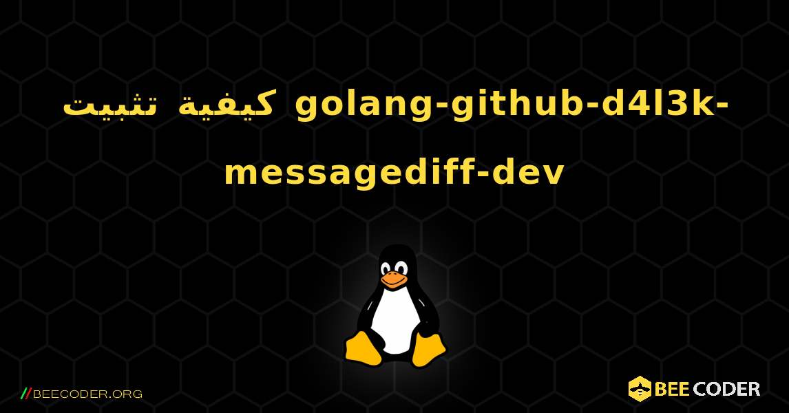 كيفية تثبيت golang-github-d4l3k-messagediff-dev . Linux