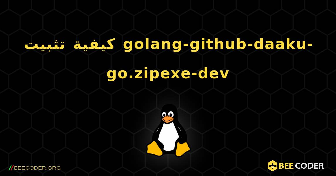 كيفية تثبيت golang-github-daaku-go.zipexe-dev . Linux