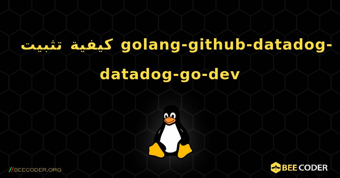 كيفية تثبيت golang-github-datadog-datadog-go-dev . Linux