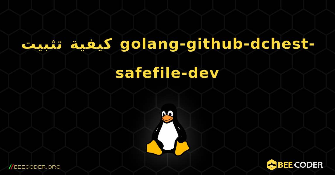 كيفية تثبيت golang-github-dchest-safefile-dev . Linux