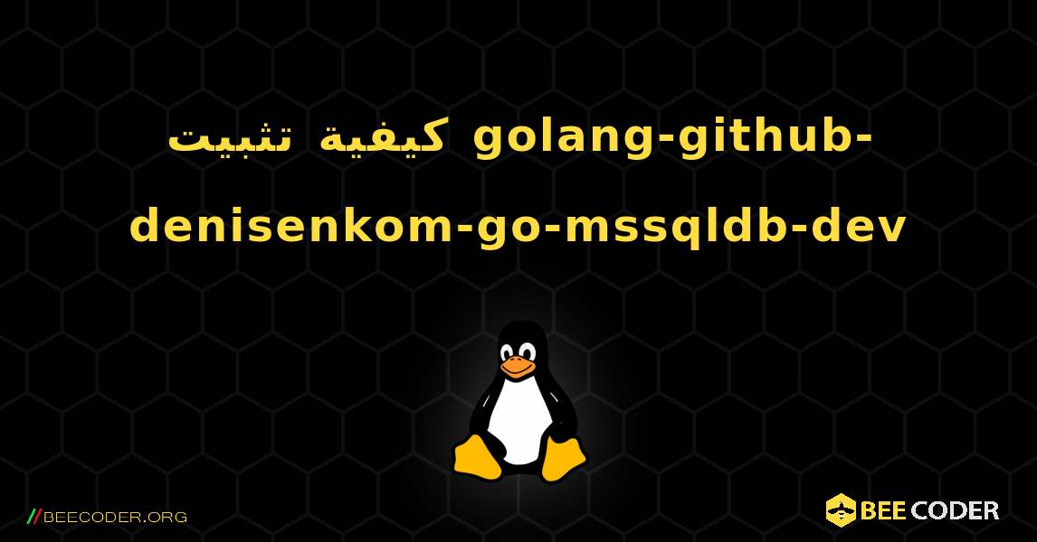 كيفية تثبيت golang-github-denisenkom-go-mssqldb-dev . Linux