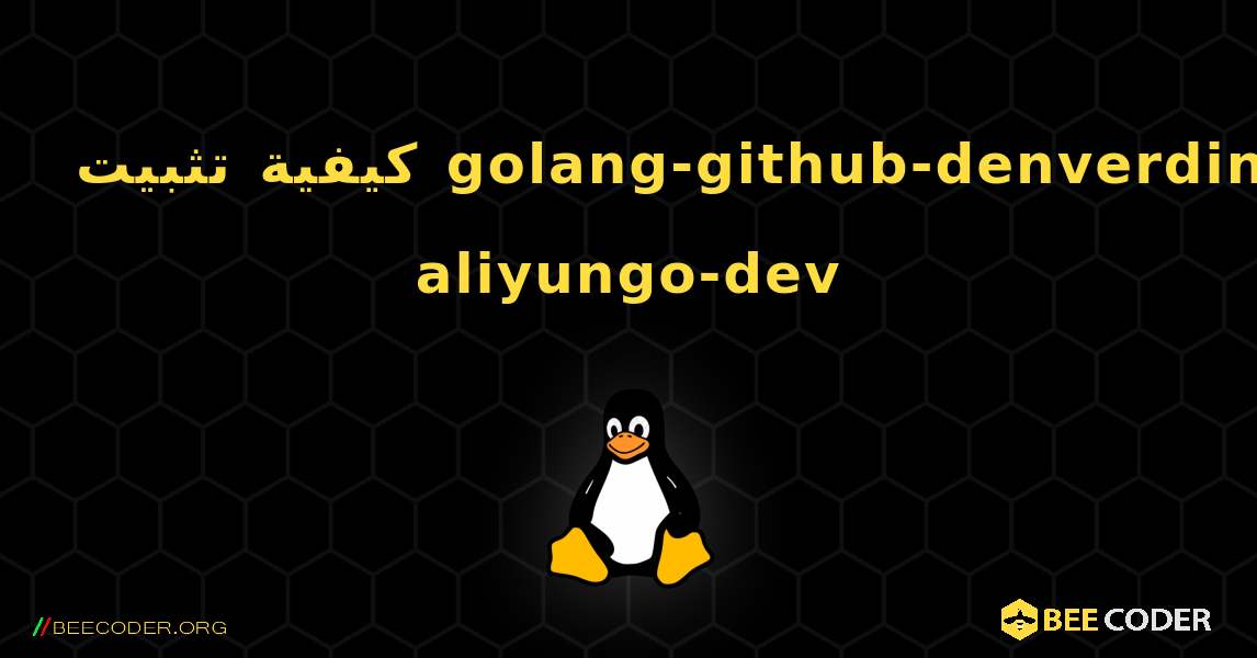 كيفية تثبيت golang-github-denverdino-aliyungo-dev . Linux