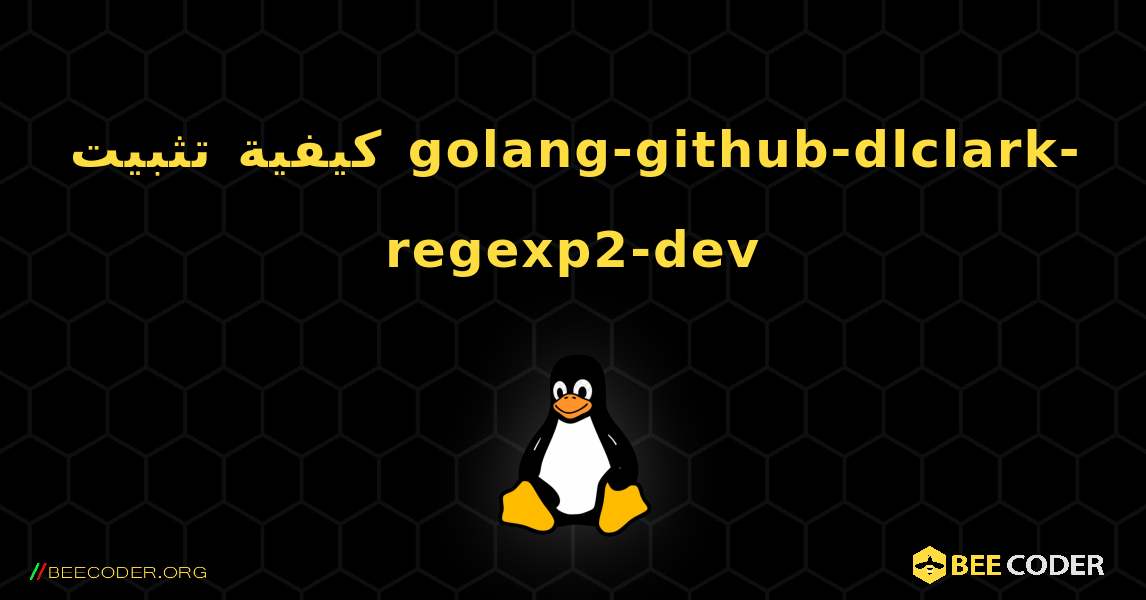 كيفية تثبيت golang-github-dlclark-regexp2-dev . Linux