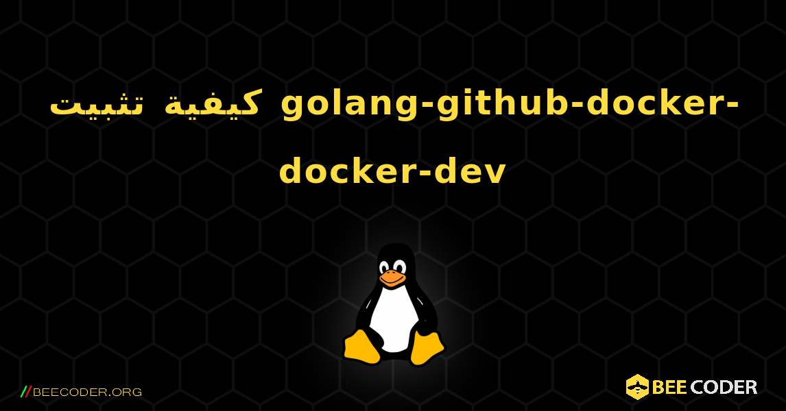 كيفية تثبيت golang-github-docker-docker-dev . Linux