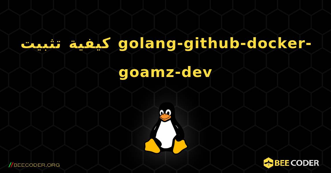 كيفية تثبيت golang-github-docker-goamz-dev . Linux