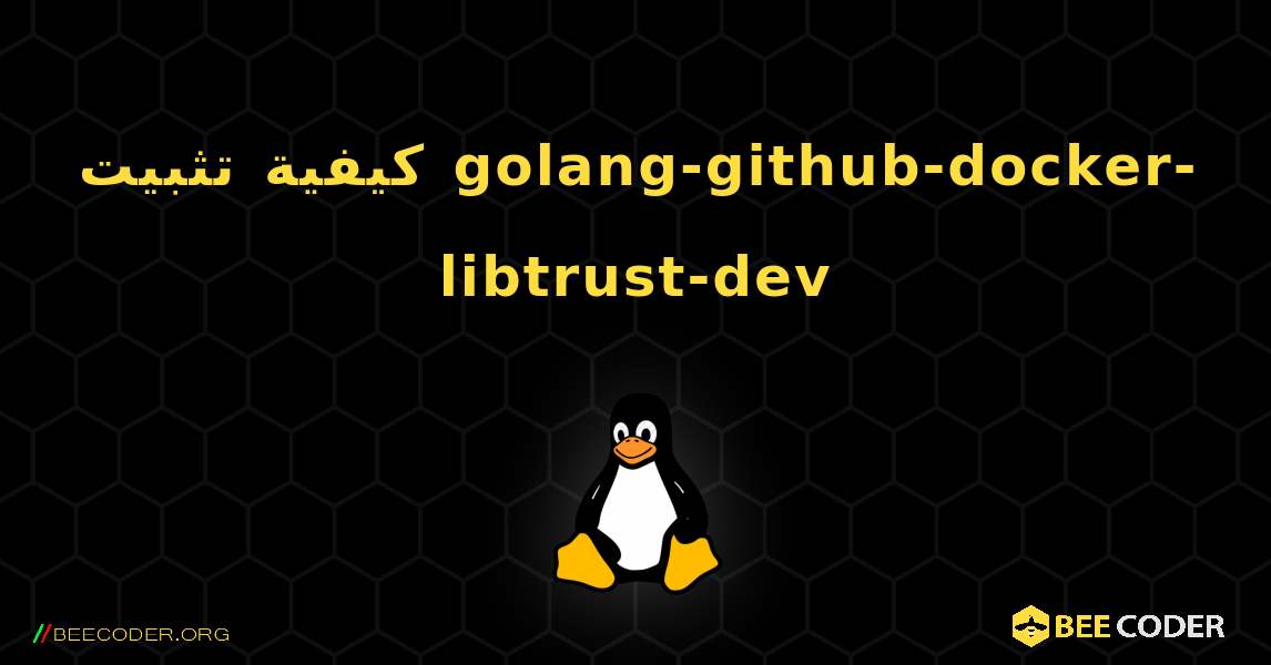 كيفية تثبيت golang-github-docker-libtrust-dev . Linux