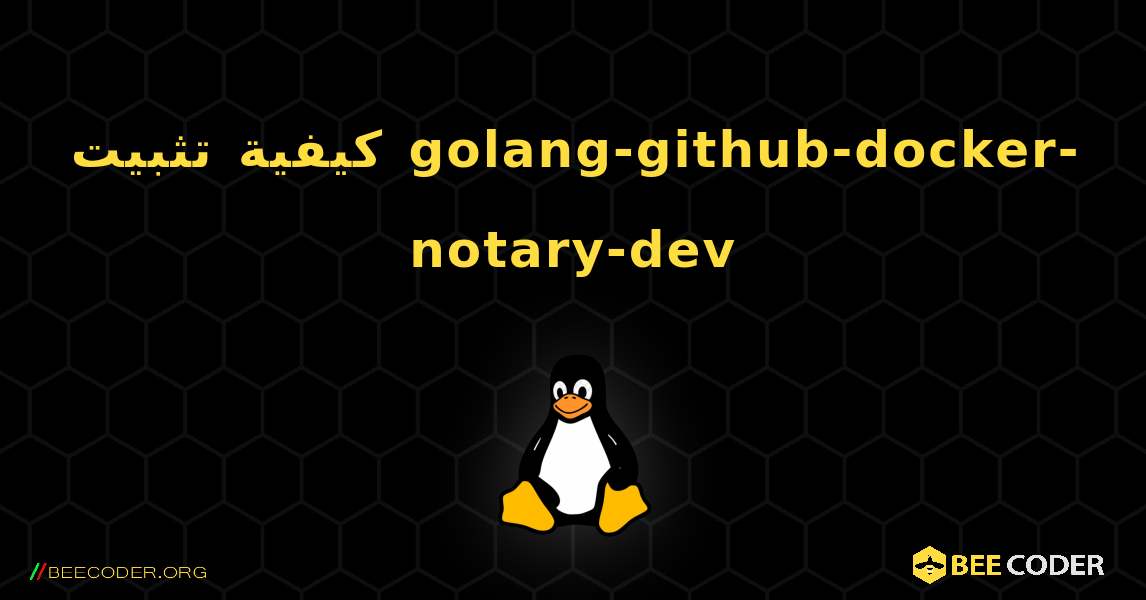 كيفية تثبيت golang-github-docker-notary-dev . Linux