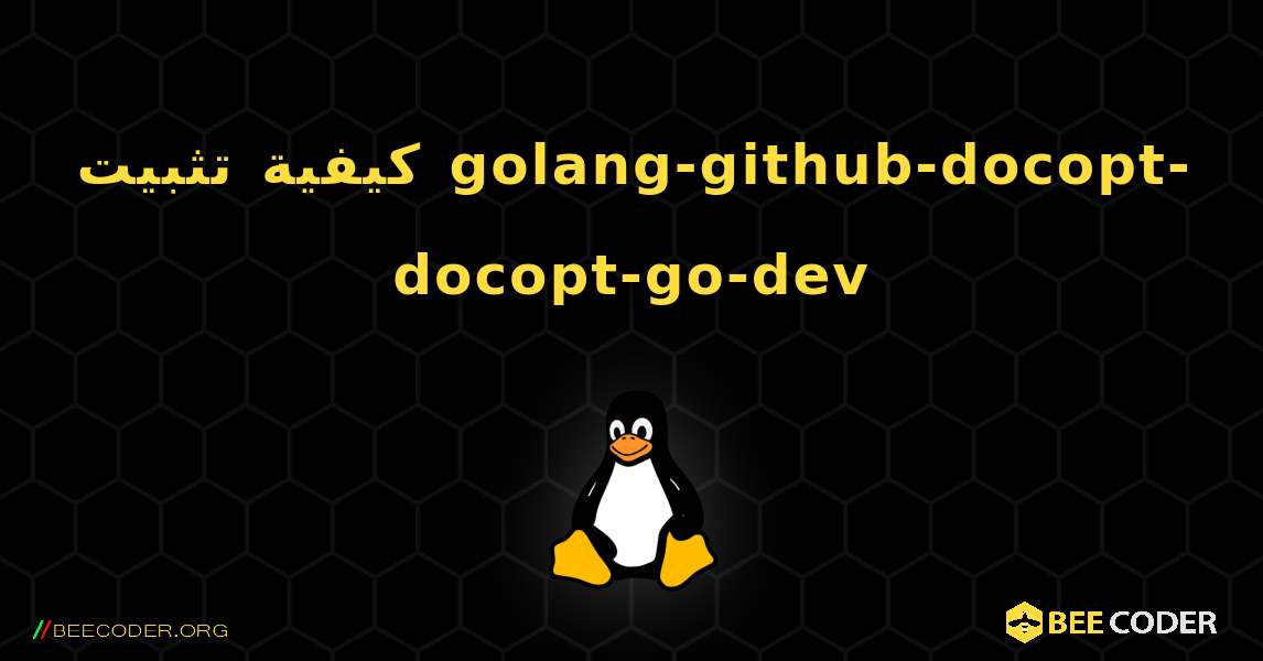 كيفية تثبيت golang-github-docopt-docopt-go-dev . Linux