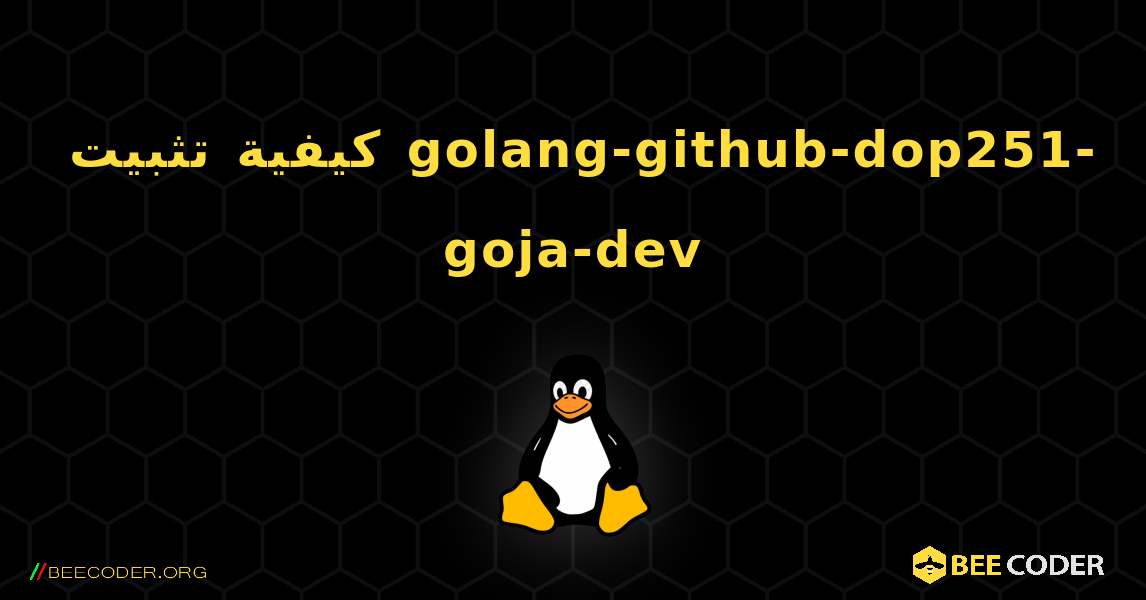 كيفية تثبيت golang-github-dop251-goja-dev . Linux