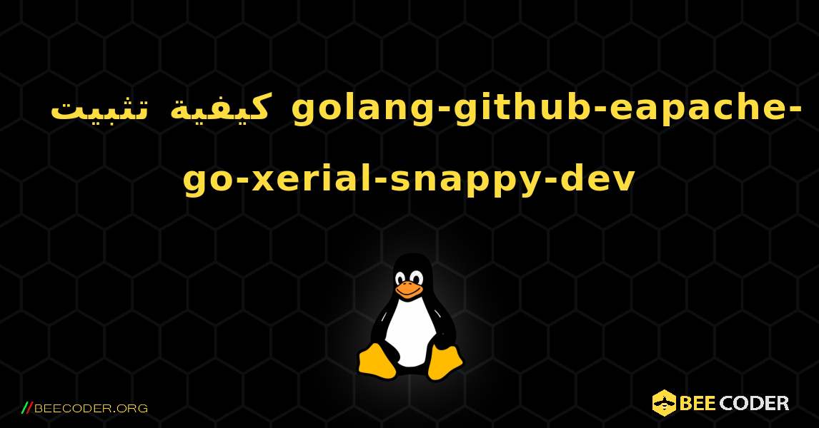 كيفية تثبيت golang-github-eapache-go-xerial-snappy-dev . Linux