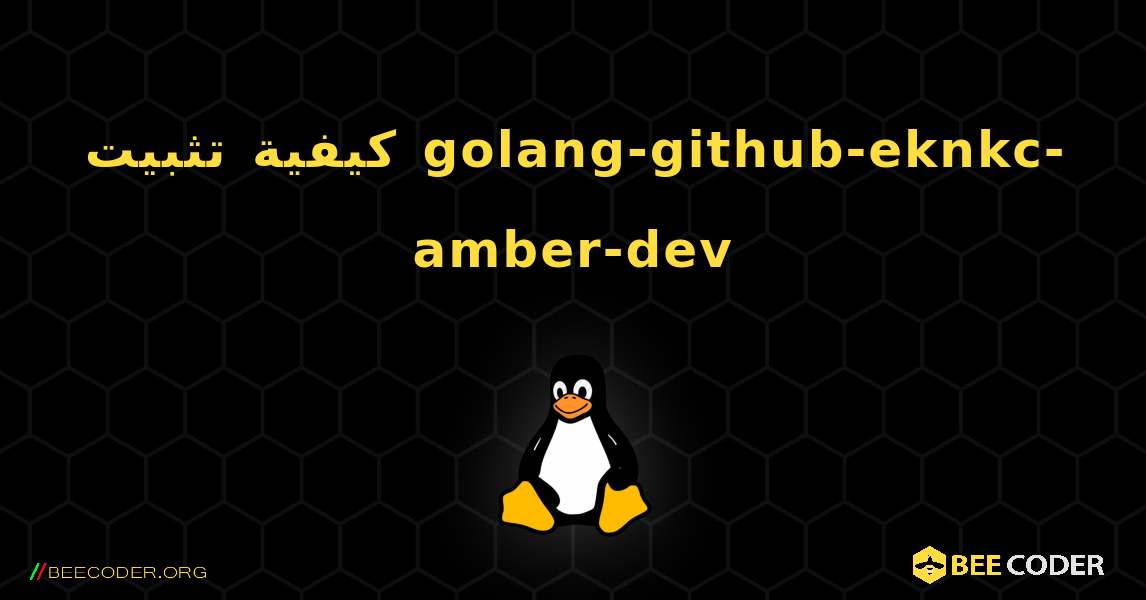 كيفية تثبيت golang-github-eknkc-amber-dev . Linux