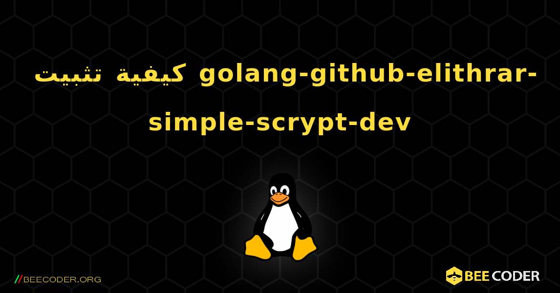 كيفية تثبيت golang-github-elithrar-simple-scrypt-dev . Linux