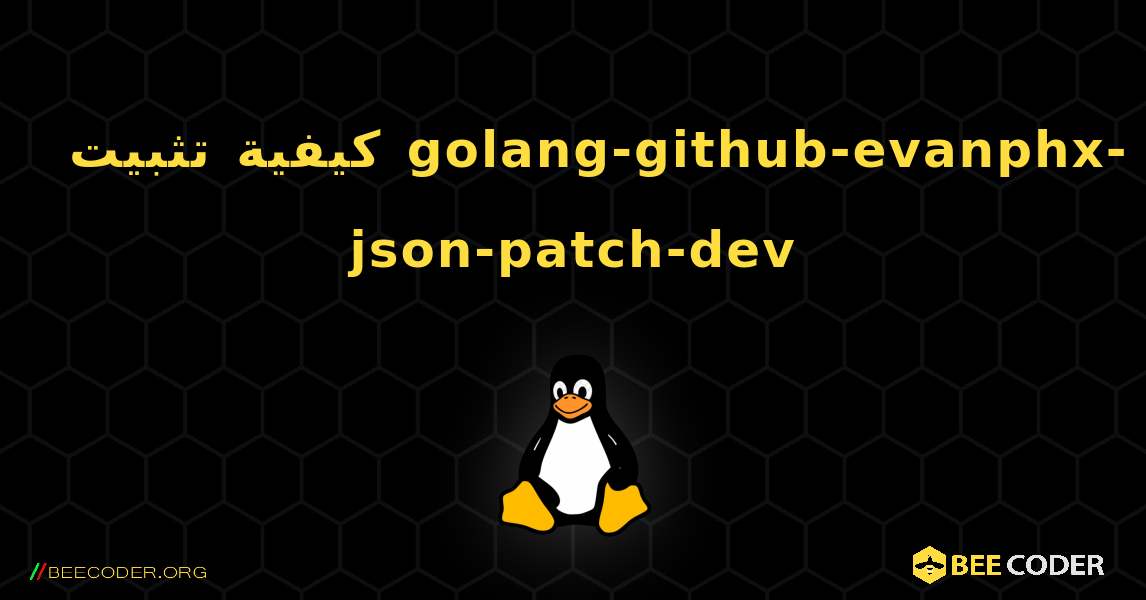 كيفية تثبيت golang-github-evanphx-json-patch-dev . Linux