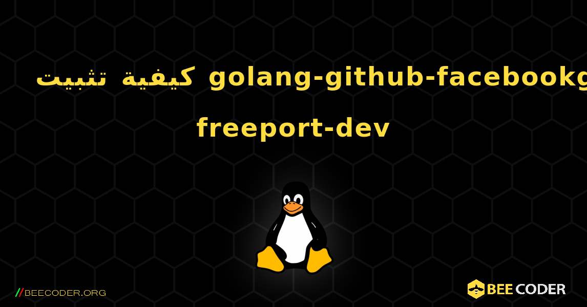 كيفية تثبيت golang-github-facebookgo-freeport-dev . Linux