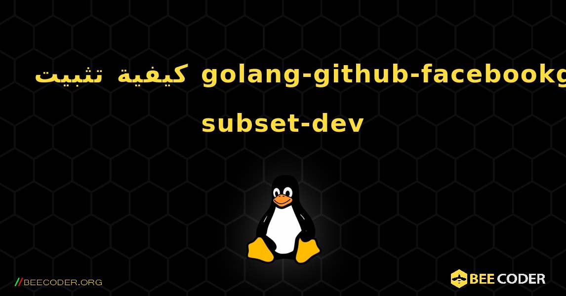 كيفية تثبيت golang-github-facebookgo-subset-dev . Linux