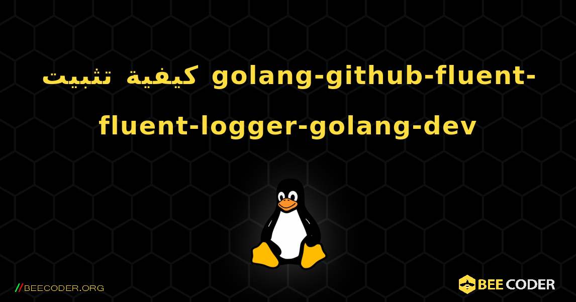 كيفية تثبيت golang-github-fluent-fluent-logger-golang-dev . Linux