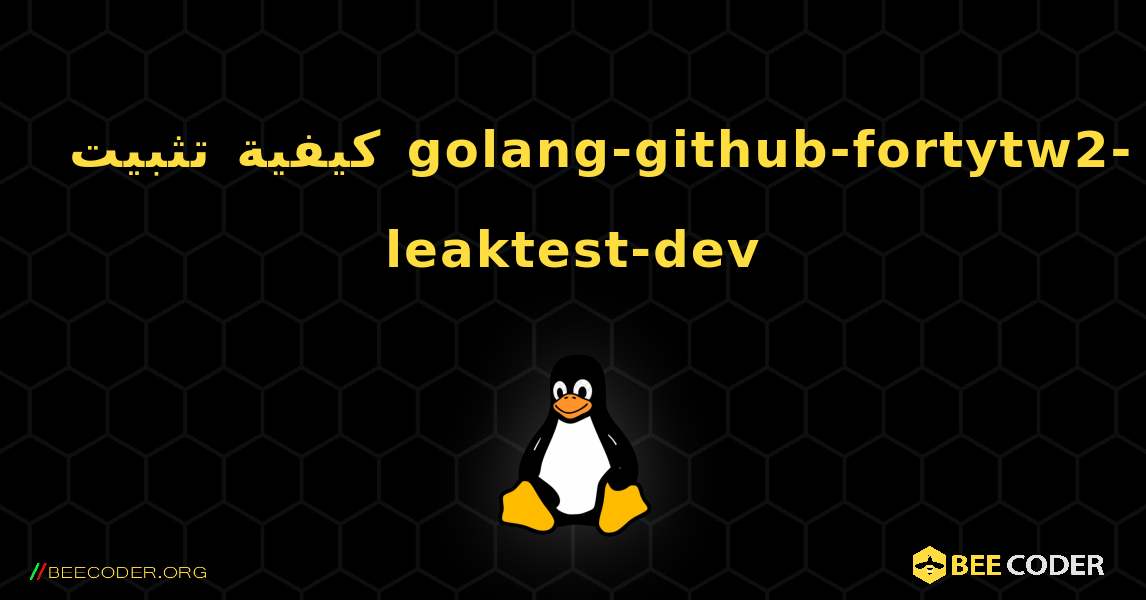 كيفية تثبيت golang-github-fortytw2-leaktest-dev . Linux
