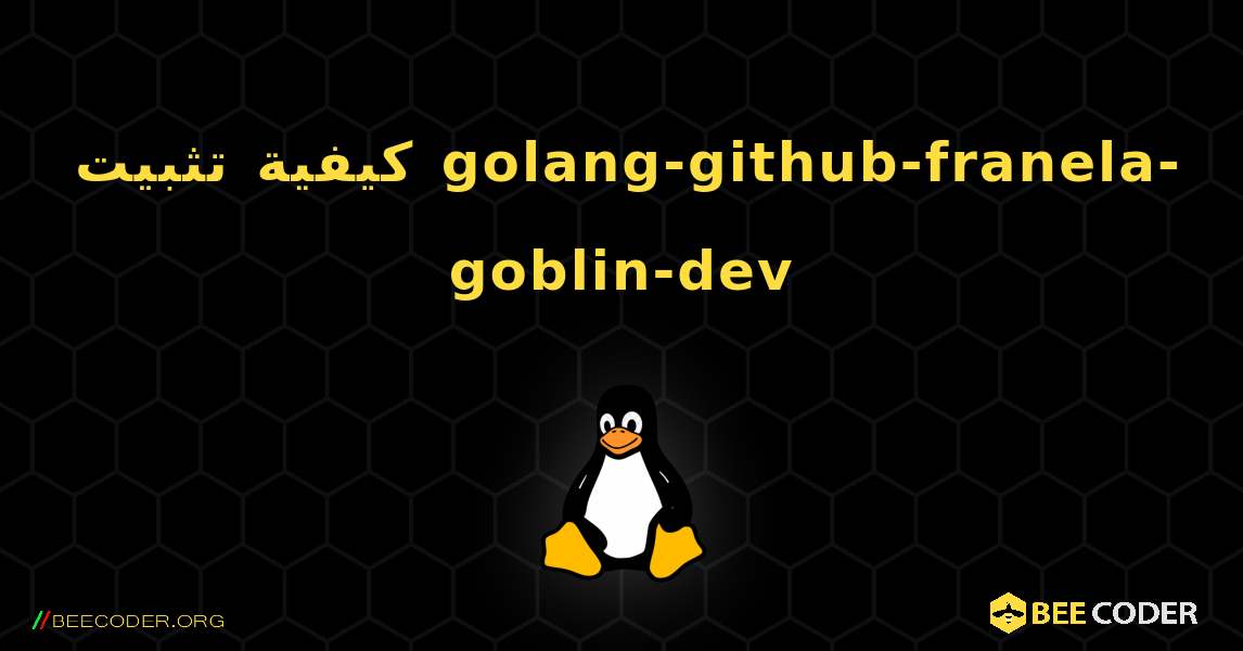 كيفية تثبيت golang-github-franela-goblin-dev . Linux