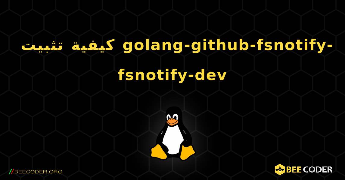 كيفية تثبيت golang-github-fsnotify-fsnotify-dev . Linux