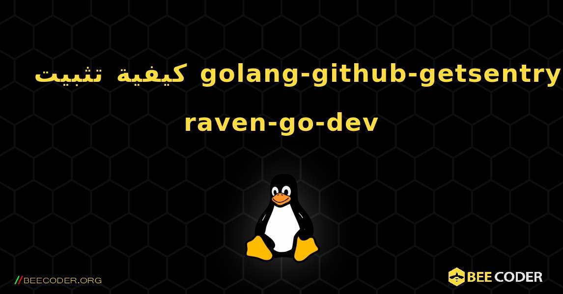 كيفية تثبيت golang-github-getsentry-raven-go-dev . Linux