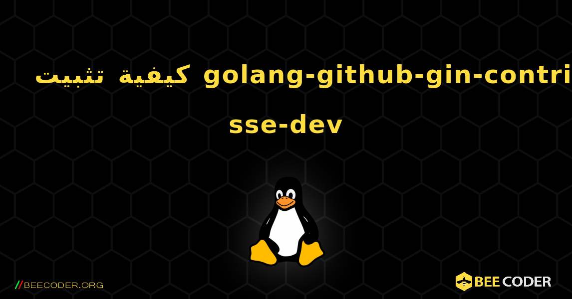كيفية تثبيت golang-github-gin-contrib-sse-dev . Linux